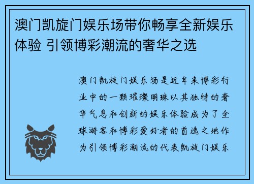 澳门凯旋门娱乐场带你畅享全新娱乐体验 引领博彩潮流的奢华之选