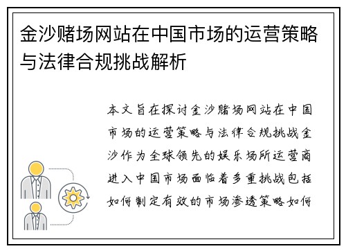 金沙赌场网站在中国市场的运营策略与法律合规挑战解析