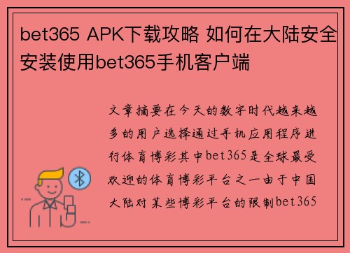 bet365 APK下载攻略 如何在大陆安全安装使用bet365手机客户端