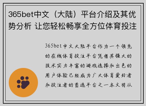 365bet中文（大陆）平台介绍及其优势分析 让您轻松畅享全方位体育投注体验