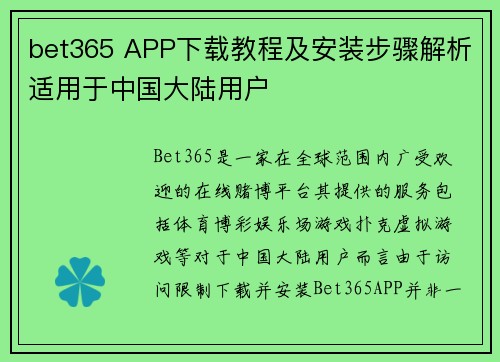 bet365 APP下载教程及安装步骤解析适用于中国大陆用户