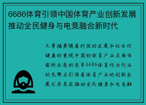 6686体育引领中国体育产业创新发展推动全民健身与电竞融合新时代