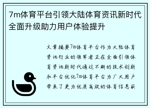 7m体育平台引领大陆体育资讯新时代全面升级助力用户体验提升