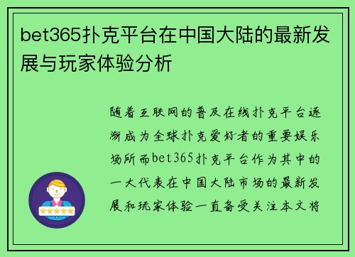 bet365扑克平台在中国大陆的最新发展与玩家体验分析