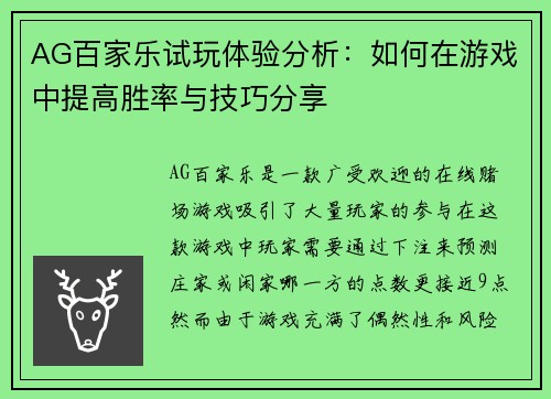 AG百家乐试玩体验分析：如何在游戏中提高胜率与技巧分享