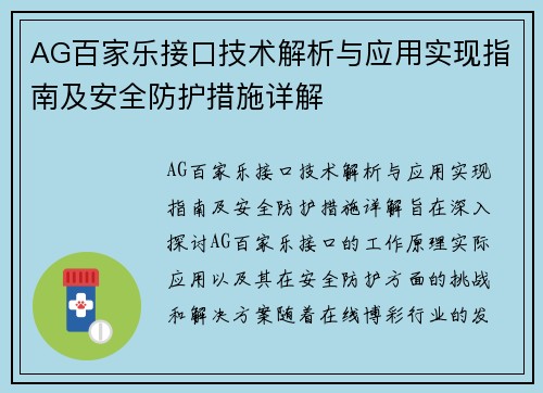 AG百家乐接口技术解析与应用实现指南及安全防护措施详解