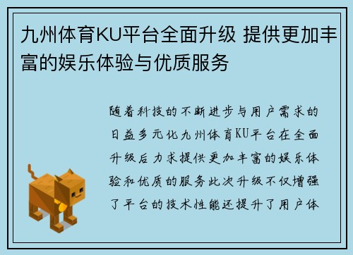 九州体育KU平台全面升级 提供更加丰富的娱乐体验与优质服务