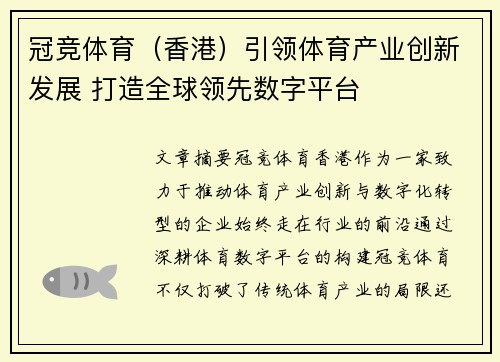 冠竞体育（香港）引领体育产业创新发展 打造全球领先数字平台