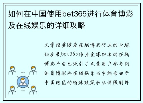 如何在中国使用bet365进行体育博彩及在线娱乐的详细攻略