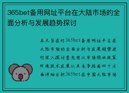 365bet备用网址平台在大陆市场的全面分析与发展趋势探讨