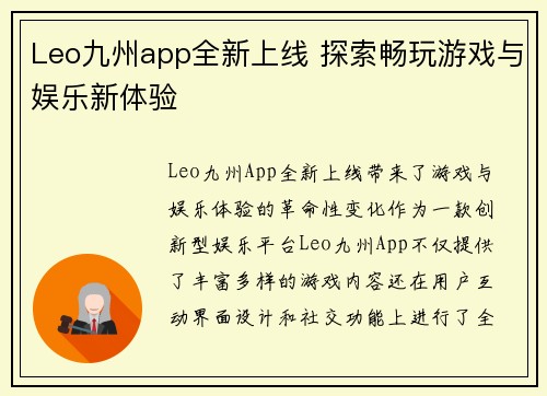 Leo九州app全新上线 探索畅玩游戏与娱乐新体验