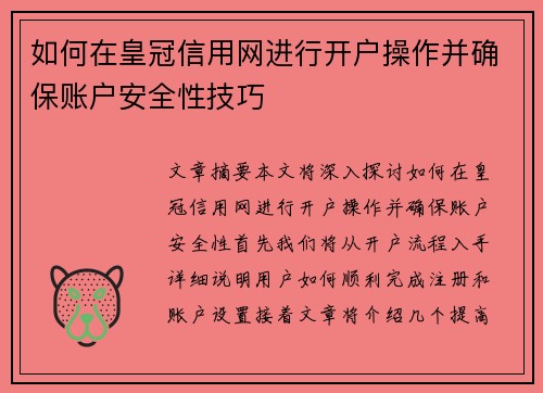 如何在皇冠信用网进行开户操作并确保账户安全性技巧