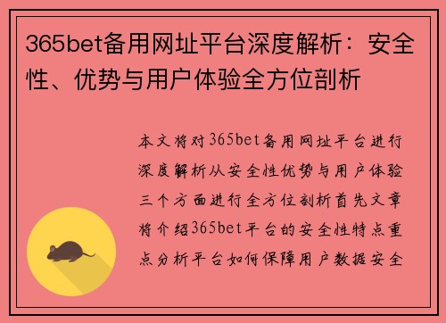 365bet备用网址平台深度解析：安全性、优势与用户体验全方位剖析