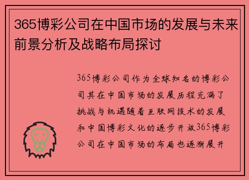 365博彩公司在中国市场的发展与未来前景分析及战略布局探讨