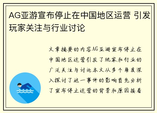 AG亚游宣布停止在中国地区运营 引发玩家关注与行业讨论