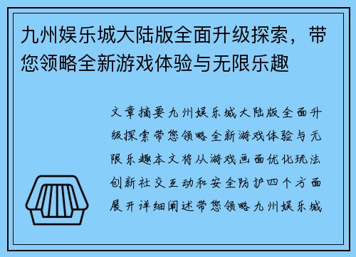 九州娱乐城大陆版全面升级探索，带您领略全新游戏体验与无限乐趣