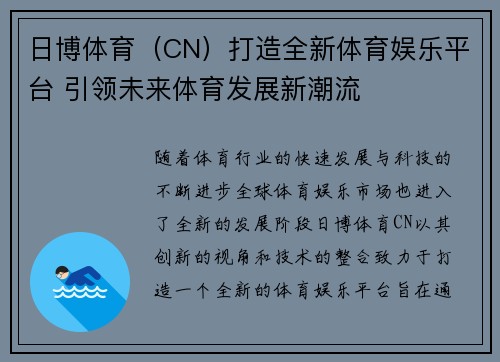 日博体育（CN）打造全新体育娱乐平台 引领未来体育发展新潮流