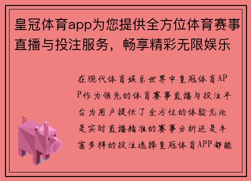 皇冠体育app为您提供全方位体育赛事直播与投注服务，畅享精彩无限娱乐体验