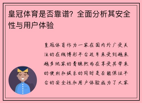 皇冠体育是否靠谱？全面分析其安全性与用户体验