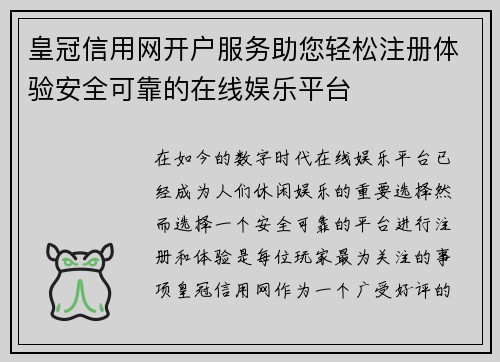 皇冠信用网开户服务助您轻松注册体验安全可靠的在线娱乐平台