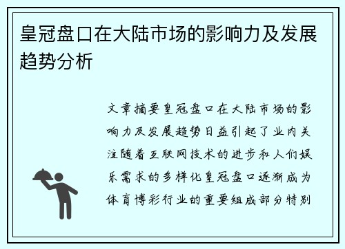 皇冠盘口在大陆市场的影响力及发展趋势分析