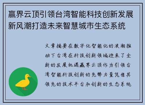 赢界云顶引领台湾智能科技创新发展新风潮打造未来智慧城市生态系统