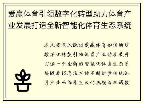 爱赢体育引领数字化转型助力体育产业发展打造全新智能化体育生态系统