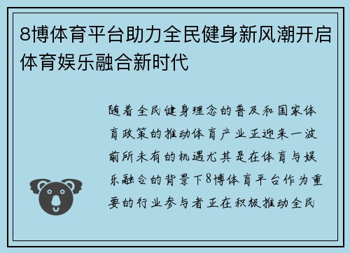 8博体育平台助力全民健身新风潮开启体育娱乐融合新时代