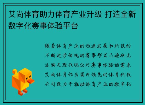 艾尚体育助力体育产业升级 打造全新数字化赛事体验平台